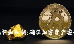 揭秘助记词和私钥：确保加密资产安全的关键
