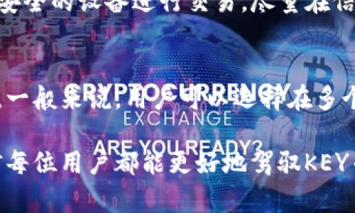   全面解析KEY币钱包：安全、可靠的数字资产管理助手 / 

 guanjianci KEY币, 钱包, 数字资产, 加密货币 /guanjianci 

什么是KEY币钱包？
在这个数字货币飞速发展的时代，KEY币钱包作为一种特殊的工具，变得愈发重要。简而言之，KEY币钱包是一种用于存储、接收和发送KEY币（KEY币是一种比特币的替代品，广泛用于各种在线支付和投资）的软件或硬件设备。它不仅是用户进行交易的桥梁，同时还具备安全存储数字资产的功能，因此了解它的功能、使用方法以及安全注意事项非常必要。

KEY币钱包的类型
通常来说，KEY币钱包可以分为两种类型：热钱包和冷钱包。热钱包是指那些连接到互联网的钱包，使用方便，适合进行频繁的交易。而冷钱包则是不连接互联网的硬件设备，如USB或其他物理存储介质，更安全，适合长期存放数字资产。

热钱包的优势在于快速交易，用户只需下载相关APP或在网页上注册一个账户，就能迅速进行操作。不过，热钱包也有其缺点，由于连接互联网，容易受到黑客攻击，因此在使用时要特别小心。而冷钱包由于不连接网络，在安全性上具有明显的优势，尽管理解与操作可能稍显复杂，但对于想要保护长期投资的用户来说，是一种更稳妥的选择。

如何选择合适的KEY币钱包
选择合适的KEY币钱包需要依赖几个关键因素。首先是安全性，钱包的加密技术、双重身份验证等功能都是重要考量。其次，操作的界面友好度也是一个不得不提的方面，尤其对于生手用户，简单易用的钱包更容易上手。此外，钱包的支持币种种类、转账速度和手续费也是选择时需要留意的内容。

KEY币钱包的使用技巧
在掌握了KEY币钱包的基本知识后，我们可以通过一些使用技巧来提升体验。例如，定期备份你的钱包数据，这能帮助你在设备丢失或损坏的情况下恢复你的资产。此外，保持软件的更新，确保你拥有最新的安全补丁也是至关重要的。

在进行交易时，建议使用小额测试，确认转账无误后再进行大额金额的转账，这样可以降低潜在的损失风险。

KEY币钱包的安全性如何保障？
在数字货币的世界中，安全性是每个用户都需要重视的重点。使用KEY币钱包时，务必要启用双因素认证，这能显著提升安全性。此外，定期更换密码，并使用复杂组合的密码来避免被黑客轻易破解。

此外，对待存储在钱包中的资产，要有区别待遇。并不是所有的资产都适合存放在热钱包中，重要或者大型的投资，更应该放在冷钱包中，从而有效降低被盗的风险。

KEY币钱包的未来发展趋势
随着数字货币的兴起，KEY币钱包的需求量将持续上升。未来，钱包的功能很可能会更加多样化，可能结合更多金融服务，让用户能够在一个平台上完成更多操作，比如数字资产的管理、投资分析等。从安全性来看，区块链的技术发展也必将为钱包的安全性带来更多保障。

每个人都需要KEY币钱包吗？
不管你是散户投资者还是专业交易员，拥有一个KEY币钱包无疑都是必要的。它不仅是你在数字资产交易中的必备工具，还能让你更方便地管理和存储数字资产。如果你还没有KEY币钱包，建议尽快去选择一个适合自己的钱包，保护好你的资产。

相关问题探讨

h41. 使用KEY币钱包时，如何防止被盗？/h4
减少被盗的风险是所有数字货币用户的共同目标。通常来说，以下几点可以帮助你大大降低被盗的可能性：第一，始终保持自己的私钥安全，绝不要轻易分享给他人；第二，避免通过公共网络或不安全的设备进行交易，尽量在信任的环境下进行操作；第三，定期检查钱包的交易记录，及时发现可疑交易；最后，投资更多的安全硬件，比如硬件钱包，以确保资产的安全。

h42. KEY币钱包如何进行备份和恢复？/h4
备份和恢复是数字资产保护的重要环节。在使用KEY币钱包时，用户往往会被提醒备份他们的钱包数据。备份通常是指把私钥、助记词或者钱包文件安全地保存到一个地方，以防设备损坏或丢失。一般来说，用户可以选择在多个安全位置进行备份，如加密USB、纸质记录等。而恢复则通常是在硬件丢失或软件故障时，通过键入备份的私钥或助记词来重建钱包。确保这些备份的安全性与私密性，才能更好地保护你的资产。

在当今这个数字资产迅猛发展的时代，KEY币钱包的作用不可小觑。它不仅是个人投资管理的重要工具，也是保护财富的重要保障。通过了解钱包的使用技巧、安全性保障以及未来发展趋势，相信每位用户都能更好地驾驭KEY币钱包，安心享受数字货币带来的便利与机遇。