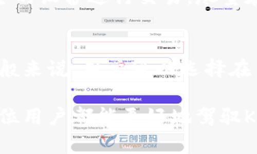   全面解析KEY币钱包：安全、可靠的数字资产管理助手 / 

 guanjianci KEY币, 钱包, 数字资产, 加密货币 /guanjianci 

什么是KEY币钱包？
在这个数字货币飞速发展的时代，KEY币钱包作为一种特殊的工具，变得愈发重要。简而言之，KEY币钱包是一种用于存储、接收和发送KEY币（KEY币是一种比特币的替代品，广泛用于各种在线支付和投资）的软件或硬件设备。它不仅是用户进行交易的桥梁，同时还具备安全存储数字资产的功能，因此了解它的功能、使用方法以及安全注意事项非常必要。

KEY币钱包的类型
通常来说，KEY币钱包可以分为两种类型：热钱包和冷钱包。热钱包是指那些连接到互联网的钱包，使用方便，适合进行频繁的交易。而冷钱包则是不连接互联网的硬件设备，如USB或其他物理存储介质，更安全，适合长期存放数字资产。

热钱包的优势在于快速交易，用户只需下载相关APP或在网页上注册一个账户，就能迅速进行操作。不过，热钱包也有其缺点，由于连接互联网，容易受到黑客攻击，因此在使用时要特别小心。而冷钱包由于不连接网络，在安全性上具有明显的优势，尽管理解与操作可能稍显复杂，但对于想要保护长期投资的用户来说，是一种更稳妥的选择。

如何选择合适的KEY币钱包
选择合适的KEY币钱包需要依赖几个关键因素。首先是安全性，钱包的加密技术、双重身份验证等功能都是重要考量。其次，操作的界面友好度也是一个不得不提的方面，尤其对于生手用户，简单易用的钱包更容易上手。此外，钱包的支持币种种类、转账速度和手续费也是选择时需要留意的内容。

KEY币钱包的使用技巧
在掌握了KEY币钱包的基本知识后，我们可以通过一些使用技巧来提升体验。例如，定期备份你的钱包数据，这能帮助你在设备丢失或损坏的情况下恢复你的资产。此外，保持软件的更新，确保你拥有最新的安全补丁也是至关重要的。

在进行交易时，建议使用小额测试，确认转账无误后再进行大额金额的转账，这样可以降低潜在的损失风险。

KEY币钱包的安全性如何保障？
在数字货币的世界中，安全性是每个用户都需要重视的重点。使用KEY币钱包时，务必要启用双因素认证，这能显著提升安全性。此外，定期更换密码，并使用复杂组合的密码来避免被黑客轻易破解。

此外，对待存储在钱包中的资产，要有区别待遇。并不是所有的资产都适合存放在热钱包中，重要或者大型的投资，更应该放在冷钱包中，从而有效降低被盗的风险。

KEY币钱包的未来发展趋势
随着数字货币的兴起，KEY币钱包的需求量将持续上升。未来，钱包的功能很可能会更加多样化，可能结合更多金融服务，让用户能够在一个平台上完成更多操作，比如数字资产的管理、投资分析等。从安全性来看，区块链的技术发展也必将为钱包的安全性带来更多保障。

每个人都需要KEY币钱包吗？
不管你是散户投资者还是专业交易员，拥有一个KEY币钱包无疑都是必要的。它不仅是你在数字资产交易中的必备工具，还能让你更方便地管理和存储数字资产。如果你还没有KEY币钱包，建议尽快去选择一个适合自己的钱包，保护好你的资产。

相关问题探讨

h41. 使用KEY币钱包时，如何防止被盗？/h4
减少被盗的风险是所有数字货币用户的共同目标。通常来说，以下几点可以帮助你大大降低被盗的可能性：第一，始终保持自己的私钥安全，绝不要轻易分享给他人；第二，避免通过公共网络或不安全的设备进行交易，尽量在信任的环境下进行操作；第三，定期检查钱包的交易记录，及时发现可疑交易；最后，投资更多的安全硬件，比如硬件钱包，以确保资产的安全。

h42. KEY币钱包如何进行备份和恢复？/h4
备份和恢复是数字资产保护的重要环节。在使用KEY币钱包时，用户往往会被提醒备份他们的钱包数据。备份通常是指把私钥、助记词或者钱包文件安全地保存到一个地方，以防设备损坏或丢失。一般来说，用户可以选择在多个安全位置进行备份，如加密USB、纸质记录等。而恢复则通常是在硬件丢失或软件故障时，通过键入备份的私钥或助记词来重建钱包。确保这些备份的安全性与私密性，才能更好地保护你的资产。

在当今这个数字资产迅猛发展的时代，KEY币钱包的作用不可小觑。它不仅是个人投资管理的重要工具，也是保护财富的重要保障。通过了解钱包的使用技巧、安全性保障以及未来发展趋势，相信每位用户都能更好地驾驭KEY币钱包，安心享受数字货币带来的便利与机遇。
