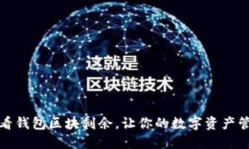 如何轻松查看钱包区块剩余，让你的数字资产管理更加高效