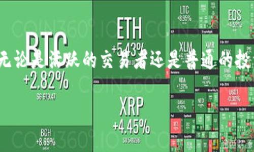 什么是区块链保证金?
区块链保证金是一个越来越受欢迎的概念,尤其是在金融科技和加密货币的日常使用中。首先,让我们拆解一下这个词的组成部分:“区块链”和“保证金”。区块链是一种去中心化的技术,它通过分布式的方式记录交易,确保信息的透明和安全。而保证金则通常是在金融交易中,投资者为证明其交易能力而存入的一定金额的资金,起到一种保护措施的作用。
结合这两个概念,区块链保证金指的是通过区块链技术进行的保证金机制。它可以用在很多金融领域,比如加密货币交易、借贷、衍生品交易等。在这些交易中,用户需要存入一定的资产作为保证金,以确保他们有能力承担交易过程中可能产生的风险和损失。
区块链保证金的作用
区块链保证金的作用相当多样,以下是一些主要功能:
ul
listrong风险管理:/strong通过设定保证金,可以有效降低交易双方的风险。无论是交易者还是平台,都可以通过保证金来规避潜在的损失。/li
listrong信用保障:/strong保证金的设置有助于提高交易双方的信用度,保障每一个参与者能够按照合同履行义务。/li
listrong流动性支持:/strong在某些情况下,保证金也可以用作流动性支持,帮助交易平台在面对市场波动时,保持正常运转。/li
listrong智能合约的激活:/strong在区块链环境下,保证金可以与智能合约结合,从而实现自动化的交易执行和保证金的返还,提高效率。/li
/ul
区块链保证金的工作原理
在区块链系统中,当用户进行交易时,首先会有一个保证金的要求,通常以加密货币的形式体现。例如,用户若要进行一笔价值1000美元的交易,平台可能要求其提供200美元作为保证金。这200美元的资金会被锁定在区块链网络中,等待交易的完成。
如果交易成功且没有出现违约情况,保证金将在交易结束后被释放,归还给用户。但是,如果交易未按照预期执行,或者用户无法满足相关的条件,那么这笔保证金可能会被用来弥补损失,或者直接被平台收取。
区块链保证金的优势
与传统的保证金机制相比,区块链保证金具有一些独特的优势:
ul
listrong透明性:/strong由于所有交易记录都公开在区块链上,用户可以随时查询自己的保证金状态,拥有更高的透明度。/li
listrong去中心化:/strong区块链的去中心化特性使得用户无需依赖第三方机构,减少了潜在的信任风险。/li
listrong快速结算:/strong交易和保证金的处理通常比传统金融系统更加快速高效,确保资产的流动性。/li
/ul
潜在风险与挑战
尽管区块链保证金有很多优点,但它也面临一些潜在风险和挑战:
ul
listrong市场波动:/strong加密货币市场本质上是高度波动的,价格的剧烈变化可能导致保证金被频繁触发,从而对用户造成损失。/li
listrong法律和合规问题:/strong不同国家对区块链和加密货币的监管政策差异较大,可能会对保证金机制的实施造成影响。/li
listrong技术风险:/strong区块链技术本身仍在不断发展中,系统漏洞、黑客攻击等潜在问题可能对用户保证金的安全造成威胁。/li
/ul
区块链保证金的实际应用
区块链保证金在现实中已经有多种应用实例,以下是一些具体的案例:
ul
listrong交易所保证金交易:/strong许多加密货币交易所如Binance、Coinbase等,都为用户提供保证金交易功能,允许用户通过借贷方式放大投资收益。/li
listrong去中心化金融(DeFi):/strongDeFi项目如MakerDAO、Compound等,利用区块链保证金机制,用户可以通过抵押资产获得贷款,整个过程无需中介参与。/li
listrongNFT市场:/strong在某些NFT市场中,用户购置数字艺术品时也可能需要提供保证金,以确保交易的真实性。/li
/ul
未来展望
区块链保证金机制的潜力仍在不断被挖掘。未来,随着更多用户了解和接受这一概念,预计会有更多的金融产品和服务引入区块链保证金的特性。这不仅能提升交易的安全性和透明度,还有可能改变传统金融体系中对于保证金的理解和应用。
结论
总的来说,区块链保证金作为金融技术的一个新兴应用,虽然面临一些风险,但它带来的透明性、效率和去中心化特性,使其在现代金融生态中具有重要的意义。无论是活跃的交易者还是普通的投资者,都能通过了解和运用区块链保证金机制,更加安全和高效地参与到金融市场当中。
深入理解区块链保证金的意义与应用
