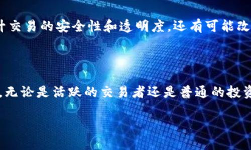 什么是区块链保证金?
区块链保证金是一个越来越受欢迎的概念,尤其是在金融科技和加密货币的日常使用中。首先,让我们拆解一下这个词的组成部分:“区块链”和“保证金”。区块链是一种去中心化的技术,它通过分布式的方式记录交易,确保信息的透明和安全。而保证金则通常是在金融交易中,投资者为证明其交易能力而存入的一定金额的资金,起到一种保护措施的作用。
结合这两个概念,区块链保证金指的是通过区块链技术进行的保证金机制。它可以用在很多金融领域,比如加密货币交易、借贷、衍生品交易等。在这些交易中,用户需要存入一定的资产作为保证金,以确保他们有能力承担交易过程中可能产生的风险和损失。
区块链保证金的作用
区块链保证金的作用相当多样,以下是一些主要功能:
ul
listrong风险管理:/strong通过设定保证金,可以有效降低交易双方的风险。无论是交易者还是平台,都可以通过保证金来规避潜在的损失。/li
listrong信用保障:/strong保证金的设置有助于提高交易双方的信用度,保障每一个参与者能够按照合同履行义务。/li
listrong流动性支持:/strong在某些情况下,保证金也可以用作流动性支持,帮助交易平台在面对市场波动时,保持正常运转。/li
listrong智能合约的激活:/strong在区块链环境下,保证金可以与智能合约结合,从而实现自动化的交易执行和保证金的返还,提高效率。/li
/ul
区块链保证金的工作原理
在区块链系统中,当用户进行交易时,首先会有一个保证金的要求,通常以加密货币的形式体现。例如,用户若要进行一笔价值1000美元的交易,平台可能要求其提供200美元作为保证金。这200美元的资金会被锁定在区块链网络中,等待交易的完成。
如果交易成功且没有出现违约情况,保证金将在交易结束后被释放,归还给用户。但是,如果交易未按照预期执行,或者用户无法满足相关的条件,那么这笔保证金可能会被用来弥补损失,或者直接被平台收取。
区块链保证金的优势
与传统的保证金机制相比,区块链保证金具有一些独特的优势:
ul
listrong透明性:/strong由于所有交易记录都公开在区块链上,用户可以随时查询自己的保证金状态,拥有更高的透明度。/li
listrong去中心化:/strong区块链的去中心化特性使得用户无需依赖第三方机构,减少了潜在的信任风险。/li
listrong快速结算:/strong交易和保证金的处理通常比传统金融系统更加快速高效,确保资产的流动性。/li
/ul
潜在风险与挑战
尽管区块链保证金有很多优点,但它也面临一些潜在风险和挑战:
ul
listrong市场波动:/strong加密货币市场本质上是高度波动的,价格的剧烈变化可能导致保证金被频繁触发,从而对用户造成损失。/li
listrong法律和合规问题:/strong不同国家对区块链和加密货币的监管政策差异较大,可能会对保证金机制的实施造成影响。/li
listrong技术风险:/strong区块链技术本身仍在不断发展中,系统漏洞、黑客攻击等潜在问题可能对用户保证金的安全造成威胁。/li
/ul
区块链保证金的实际应用
区块链保证金在现实中已经有多种应用实例,以下是一些具体的案例:
ul
listrong交易所保证金交易:/strong许多加密货币交易所如Binance、Coinbase等,都为用户提供保证金交易功能,允许用户通过借贷方式放大投资收益。/li
listrong去中心化金融(DeFi):/strongDeFi项目如MakerDAO、Compound等,利用区块链保证金机制,用户可以通过抵押资产获得贷款,整个过程无需中介参与。/li
listrongNFT市场:/strong在某些NFT市场中,用户购置数字艺术品时也可能需要提供保证金,以确保交易的真实性。/li
/ul
未来展望
区块链保证金机制的潜力仍在不断被挖掘。未来,随着更多用户了解和接受这一概念,预计会有更多的金融产品和服务引入区块链保证金的特性。这不仅能提升交易的安全性和透明度,还有可能改变传统金融体系中对于保证金的理解和应用。
结论
总的来说,区块链保证金作为金融技术的一个新兴应用,虽然面临一些风险,但它带来的透明性、效率和去中心化特性,使其在现代金融生态中具有重要的意义。无论是活跃的交易者还是普通的投资者,都能通过了解和运用区块链保证金机制,更加安全和高效地参与到金融市场当中。
深入理解区块链保证金的意义与应用