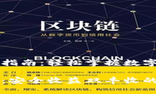 莱特币钱包挖矿指南：轻松掌握数字资产安全与收益

莱特币钱包挖矿：安全收益双丰收的最佳选择