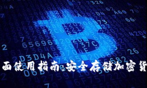离线钱包的全面使用指南：安全存储加密货币的最佳选择