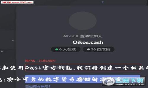 思路概述

为了并吸引更多用户了解和使用Dash官方钱包，我们将创建一个相关的，并选取精准的关键词。 

简单易用的Dash官方钱包：安全可靠的数字货币存储解决方案