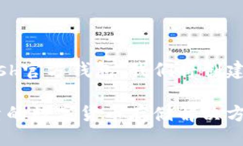 思路概述

为了并吸引更多用户了解和使用Dash官方钱包，我们将创建一个相关的，并选取精准的关键词。 

简单易用的Dash官方钱包：安全可靠的数字货币存储解决方案