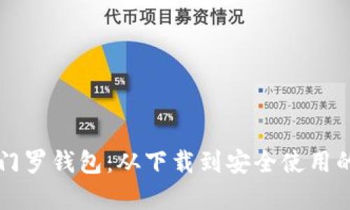 详细解析门罗钱包：从下载到安全使用的完整指南