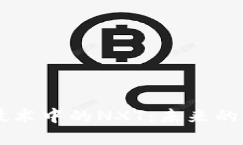 深入解析区块链技术中的NXT:未来的去中心化金融平台