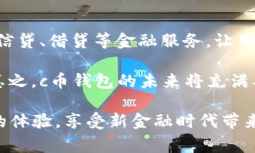 cbiantic币钱包是哪个国家的产品？/cbianti

c币钱包, 加密货币, 数字钱包, 区块链技术/guanjianci

一、c币钱包概述

在当今的数字世界里，提到“c币钱包”这个词，很多人都会好奇：这究竟是个什么产品？它是在哪个国家诞生的呢？c币钱包作为一种数字货币的储存工具，是基于区块链技术的一种金融创新。随着加密货币的普及，钱包的安全性、便利性和隐私保护都变得越来越重要。

“c币”其实有可能指代多种不同的数字货币，具体需要根据上下文来区分。无论是哪个国家的产品，很多c币钱包在功能上都相对相似——它们提供了一个安全的环境，让用户可以储存、转移和接收加密货币。接下来的部分，我们将深入探讨c币钱包的起源、特点以及与之相关的国家文化背景。

二、c币钱包的来源

c币钱包的起源通常与其背后的加密货币息息相关。许多流行的加密货币像比特币、以太坊等，均有其对应的钱包产品。而这些钱包则可以是由个人开发的应用，也可以是在特定国家或地区的公司推出的。例如，像美国、瑞士和新加坡等国家，由于他们相对开放的监管政策与丰富的金融科技背景，诞生了众多的优质加密钱包。

在许多情况下，c币钱包的发展与国家的法律政策息息相关。那些对加密货币持积极态度的国家，往往会推动本国加密钱包的发展，而那些对其持谨慎态度的国家则可能导致产品的滞后。例如，中国在2017年对ICO与交易所进行了严格监管，结果导致不少本土钱包的限制与调整。

三、c币钱包的核心功能

无论c币钱包是哪国的产品，其核心功能基本相似。主要包括：

ul
    listrong存储与管理：/strong钱包允许用户安全地存储其加密货币。这意味着用户能通过自己的地址来查看资产，保证其安全性。/li
    listrong转账与接收：/strong用户可以随时将加密货币发送到其他钱包，也可以接收来自其他用户的转账。/li
    listrong交易：/strong一些钱包还提供集成的交易功能，用户可以在应用内直接进行买卖，非常方便。/li
    listrong安全性：/strong大多数高质量的钱包都具备多重安全机制，比如两步验证、冷钱包存储等，确保资本的安全。/li
/ul

四、面对的挑战与机遇

虽然c币钱包为用户提供了方便快捷的数字货币管理方式，但在发展过程中，他们也面临不少挑战。例如，安全性的问题一直是用户最关注的焦点。一旦发生被盗或丢失钱包的情况，用户往往很难找回资产。为了应对这些潜在风险，钱包开发者必须不断完善安全措施。

除此之外，法律法规的变化也是钱包产品发展的另一大障碍。各国对加密货币的政策有所不同，因此钱包运营方需严密跟踪法律政策动态，以确保自身合规运营。

五、c币钱包的文化背景

谈到c币钱包，不能不提到与之相伴随的文化背景。加密货币的流行与用户对于去中心化与隐私的需求密不可分。在一些国家，传统金融系统的不完善促使用户寻求新的解决方案，使得钱包成为了经济改善的工具。而在其他国家，用户希望通过加密货币来保护个人隐私，避免受到政府和银行的干预。

因此，了解c币钱包的国家背景也是非常重要的。比如在瑞士，因其宽松的监管政策和优质的金融环境，成为了众多加密公司和钱包开发者的天堂。而在中国，由于政策限制，钱包的发展则受到限制，但这也促使了其他国家钱包的崛起。

六、用户对c币钱包的看法

作为最终用户，在选择适合自己的钱包时，大家都有哪些考量呢？首先是安全性，许多人选择带有两步验证以及多重签名功能的钱包。此外，用户界面的友好程度也是重要的考虑项，简单易用的界面能够提升整体用户体验。

此外，钱包的交易费用也是用户关注的热点之一。一些钱包提供了更为灵活的费用结构，让用户根据实时情况做出选择，这样的设置更受用户喜爱。另外，钱包的技术支持和客服响应速度，直接影响到用户的使用感受，因此也是选择根据的重要因素之一。

七、购买与使用建议

对于想要使用c币钱包的用户，推荐在选定钱包后，及时采取安全措施，比如设置复杂密码、启用备份和恢复功能等。此外，避免在公共Wi-Fi上进行钱包相关的交易，可以有效防止资金遭到盗取。

用户在使用过程中，如果遇到问题，建议咨询相关客服或了解社区反馈，积极参与到社区互动中，可以得到更多实用技巧和建议，以提高安全性与使用体验。

八、总结

总而言之，c币钱包可以说是数字货币世界中不可或缺的一部分。在探讨其来源的时候，我们不仅要关注技术角度，还要深入了解它所蕴含的文化与国家背景。希望通过本篇文章，读者能够对c币钱包有一个更全面的认识，不论是出于投资的需要还是技术的探索，了解这些信息能够帮助你做出更明智的决策。

相关问题探讨

在深入c币钱包的过程中，可能会引发一些相关问题，例如：“如何选择适合自己的钱包？”和“c币钱包的未来趋势如何？”接下来，我们将对此进行逐一探讨。

问题一：如何选择适合自己的钱包？

选择适合的钱包需要考虑多个因素。首先，用户需明确自己的需求：是用于简单的存储，还是频繁的交易。针对交易量大的用户，推荐选择支持多种币种的综合性 Wallet，而一般的储存用户则可以选择功能更简洁安全的钱包。

其次，钱包的安全性也是重点考量。建议选择那些业界口碑好的，具有两步验证或其他安全措施的钱包。同时，想要追求便利性，也可考虑支持手机和桌面双平台的钱包。很多用户会比较偏好于带有良好用户评价和持续更新的项目，这也能在一定程度上增加使用的安全性。

问题二：c币钱包的未来趋势如何？

未来，c币钱包的发展具有广阔的前景，加密市场不断扩大，用户需求不断提升。随着区块链技术的发展，钱包的安全性、便利性和用户体验会持续。

同时，可以预见的是，随着监管法律的逐步完善，许多国家可能会出台更友好的政策，助力钱包产品的发展。未来的钱包可能会集成更多的功能，比如信贷、借贷等金融服务，让用户的资产管理更加全面。

此外，用户教育也会成为一个重要方向。越来越多的人将开始了解并使用加密货币，钱包开发者将需要提供更丰富的教育资源，帮助用户正确使用。总之，c币钱包的未来将充满期待。

通过对c币钱包的分析，我们不仅了解了产品自身的特点，也回顾了其与国家、文化背景的紧密联系。希望更多的人能够在加密货币的路上得到更好的体验，享受新金融时代带来的便利和机遇。