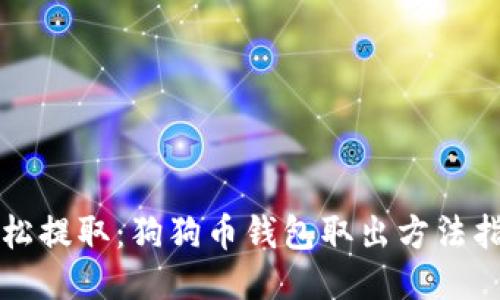 轻松提取：狗狗币钱包取出方法指南