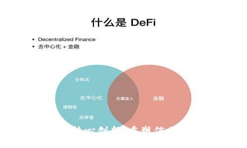 区块链的核心创新：重塑信任与透明度