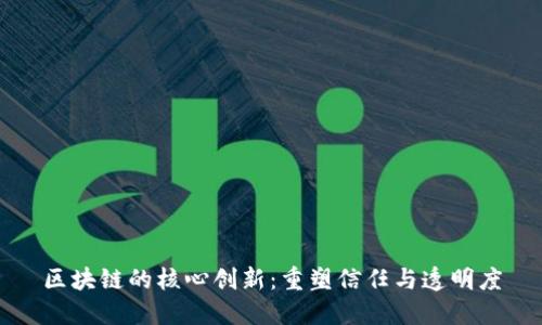 区块链的核心创新：重塑信任与透明度