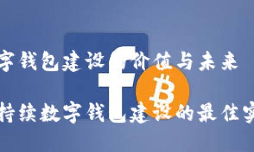 数字钱包建设的价值与未来

可持续数字钱包建设的最佳实践