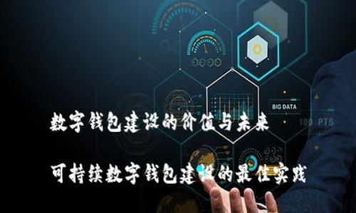 数字钱包建设的价值与未来

可持续数字钱包建设的最佳实践
