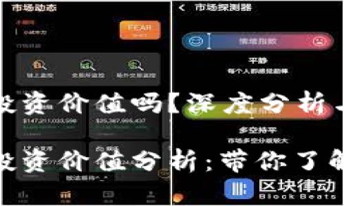波场币有投资价值吗？深度分析与个人见解

波场币的投资价值分析：带你了解未来潜力
