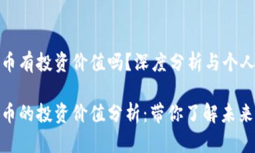 波场币有投资价值吗？深度分析与个人见解

波场币的投资价值分析：带你了解未来潜力
