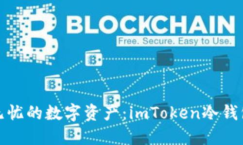 打造安全无忧的数字资产：imToken冷钱包生成详解