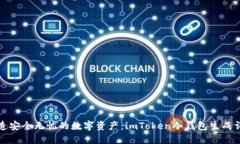 打造安全无忧的数字资产：imToken冷钱包生成详解