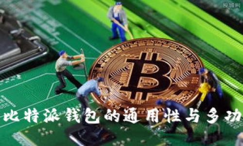 探索比特派钱包的通用性与多功能性