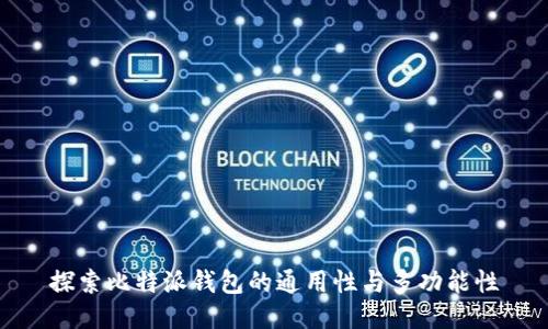 探索比特派钱包的通用性与多功能性
