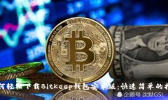 如何轻松下载BitKeep钱包安卓版：快速简单的指南
