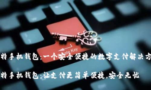 莱特手机钱包:一个安全便捷的数字支付解决方案
莱特手机钱包:让支付更简单便捷,安全无忧