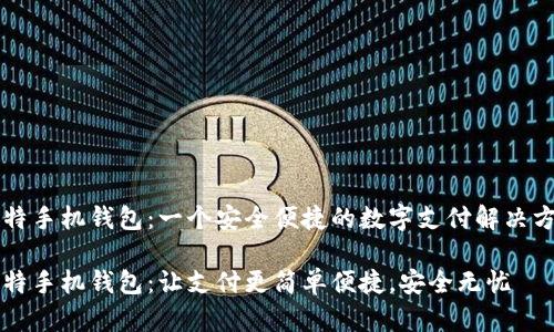 莱特手机钱包:一个安全便捷的数字支付解决方案
莱特手机钱包:让支付更简单便捷,安全无忧