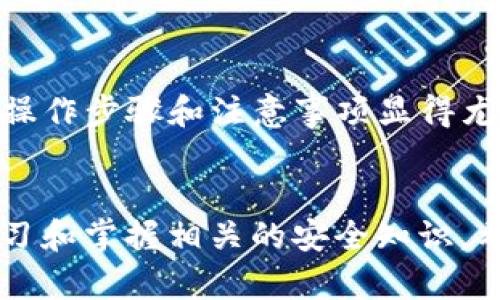 siaoti如何完整删除Electrum钱包并确保安全性/siaoti

Electrum, 删除钱包, 安全性, 数字资产/guanjianci

引言
随着数字货币的迅猛发展，越来越多的人开始使用各种数字钱包来管理他们的加密资产。其中，Electrum是一款备受欢迎的比特币钱包，以其快速、安全和用户友好的界面受到许多用户的喜爱。然而，有时我们可能会因为不同的原因想要彻底删除Electrum钱包。无论是出于安全考虑，还是为了创建新的钱包，了解如何安全地删除钱包是非常重要的。

了解Electrum钱包的基本概念
在深入删除钱包之前，先来了解一下Electrum钱包的基本概念。Electrum是一个轻量级比特币钱包，用户无需下载整个区块链，就可以轻松接收和发送比特币。这一特性使得它在性能上非常优越，特别是在手机设备上。请记住，Electrum是非托管的钱包，意味着用户是自己私钥的唯一持有者，这使得安全性和责任变得至关重要。

为什么需要删除Electrum钱包
用户可能有多种原因想要删除Electrum钱包。例如：
ul
    li迁移到其他钱包应用，可能是因为更好的用户体验或额外的功能。/li
    li为了确保安全性，特别是在设备被盗或遗失的情况下。/li
    li创建一个新的钱包，以便重新管理资金或更好地组织自己的资产。/li
/ul

删除Electrum钱包的步骤
如果你决定删除Electrum钱包，可以按照以下步骤进行：
ol
    listrong备份重要数据：/strong在进行任何删除操作之前，务必备份你的助记词（Seed）和任何重要数据。助记词是你恢复钱包的唯一方式，确保将其保存在安全的地方。/li
    listrong退出Electrum账户：/strong打开Electrum应用，确保你已经退出了当前正在使用的账户。这一步非常重要，以防止意外操作。/li
    listrong删除应用程序：/strong根据不同的操作系统，找到Electrum应用程序，进行常规的卸载操作。在Windows上，可通过控制面板卸载；在Mac上，可以将应用拖入废纸篓；在手机上，可从主屏幕长按应用图标进行删除。/li
    listrong寻找和删除钱包数据文件：/strong如果你在本地存储中保留了钱包备份文件（通常以*.dat或Electrum文件名保存在设备某处），务必手动删除这些文件，以防止他人获取你的资产。/li
/ol

确保账户的不再恢复
有些用户可能会担心，删除Electrum钱包后，是否能够恢复账户。删除钱包并不意味着你的钱包数据被彻底抹去，特别是在没有正确删除助记词和备份文件时。因此，务必确保：
ul
    li彻底删除所有可能存储的助记词和备份文件。/li
    li无论在电脑还是手机上，确保所有相关数据都被删除干净。/li
    li考虑使用数据清理软件以确保个人数据被彻底删除。/li
/ul

相关问题1：如何安全地备份Electrum钱包？
备份是保护你的数字资产的重要步骤。为了安全备份Electrum钱包，建议：
ul
    li使用助记词：在创建或恢复钱包时，Electrum会生成一组助记词。在安全的地方记录下这些词，它们是你恢复钱包的关键。/li
    li使用硬件钱包：硬件钱包如Ledger和Trezor可以提供额外的安全层，尽量将大额资金存放在这些设备上。/li
    li定期更新备份：每次你向钱包添加新款项时，建议重新备份助记词，并保留在多个安全地点。/li
/ul

相关问题2：重新创建一个新的Electrum钱包的步骤
如果你决定重新创建一个新的Electrum钱包，可以按以下步骤进行：
ol
    li下载和安装最新版本的Electrum钱包。/li
    li选择“创建新钱包”，并按照提示步骤操作。/li
    li在备份阶段，确保安全地存储助记词，并在多处保存它。/li
    li设置一个强密码，为你的钱包添加额外的安全保护。/li
/ol

总结
删除Electrum钱包虽然是个很简单的操作，但必须注意的一点是要保护好你的私人数据。无论你是因为数据安全考虑，还是为了方便重新管理资金，了解正确的操作步骤和注意事项显得尤为重要。希望本文对你的问题有所帮助，能够更好地保障你的数字资产安全，让你在使用加密货币的旅程上更加顺利和安心。

后记
随着技术的发展和数字资产的普及，越来越多的人参与到数字货币的世界中来。每个人都应该重视自己的资金安全。无论是使用哪个钱包应用，都要定期检查、学习和掌握相关的安全知识。希望大家在使用Electrum钱包的过程中，一切顺利，安全无忧，享受数字资产带来的便利与乐趣！