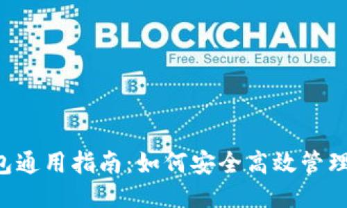 以太坊钱包通用指南：如何安全高效管理ETH与ETC
