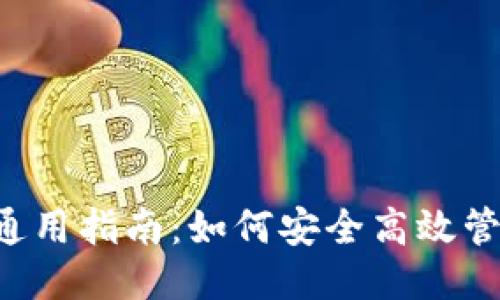 以太坊钱包通用指南：如何安全高效管理ETH与ETC