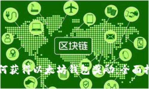 如何获得以太坊钱包奖励:全面指南