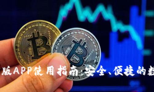 ## im钱包苹果版APP使用指南：安全、便捷的数字货币管理工具