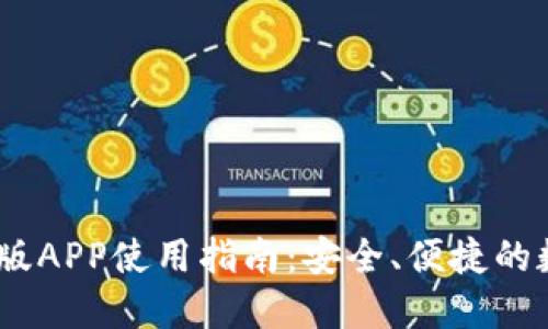 ## im钱包苹果版APP使用指南：安全、便捷的数字货币管理工具