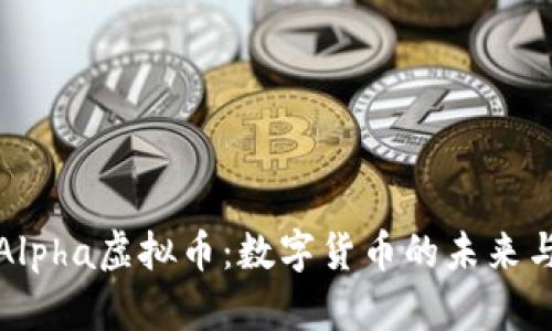 深入了解Alpha虚拟币:数字货币的未来与投资机会