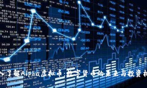 深入了解Alpha虚拟币:数字货币的未来与投资机会