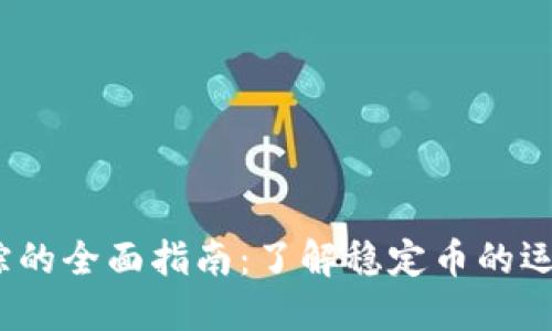 关于USDT追踪的全面指南:了解稳定币的运作与投资潜力
