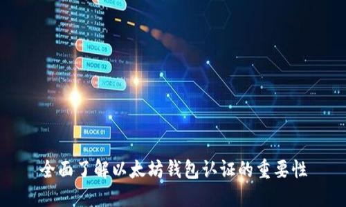 全面了解以太坊钱包认证的重要性