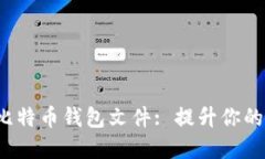  如何选择安全的比特币钱包文件: 提升你的加密