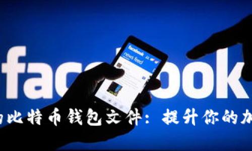  如何选择安全的比特币钱包文件: 提升你的加密货币保护意识