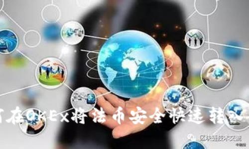 如何在OKEx将法币安全快速转入钱包