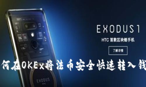 如何在OKEx将法币安全快速转入钱包