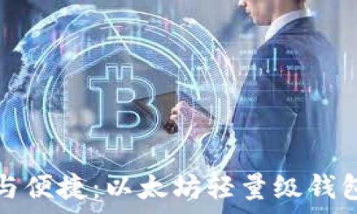   
掌握安全与便捷：以太坊轻量级钱包全面解析