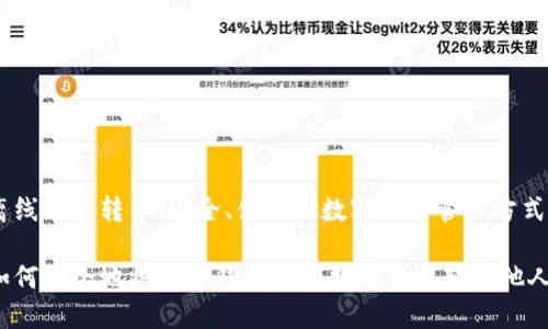 离线钱包转币：安全、便捷的数字货币管理方式

如何安全地将离线钱包中的数字货币转给他人？