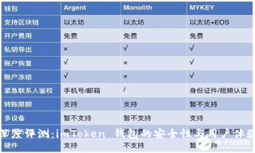 深度评测:imToken 钱包的安全性与用户体验