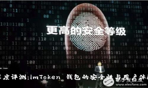 深度评测:imToken 钱包的安全性与用户体验