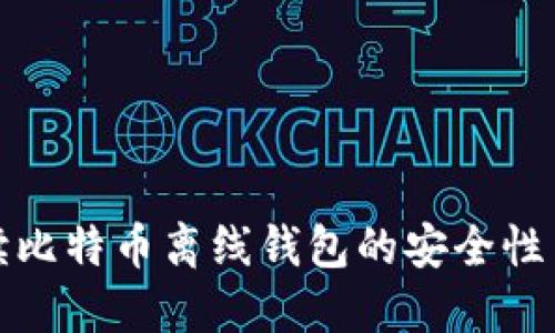 全方位解读比特币离线钱包的安全性与使用技巧