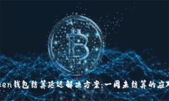 imToken钱包结算延迟解决方案：一周未结算的应对