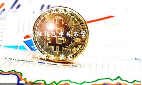   深入探索Waves波币钱包：安全便捷的数字资产管理方案 / 

 guanjianci Waves波币钱包, 数字资产, 区块链, 财务安全 /guanjianci 

什么是Waves波币钱包？
在数字货币的蓬勃发展中，Waves波币钱包如一颗璀璨的明珠，为用户提供了一个安全便捷的数字资产管理平台。简单来说，Waves波币钱包是专门用于存储、管理和交易Waves平台上的加密货币和其他数字资产的工具。在这个钱包中，用户不仅可以轻松地进行交易，还能获取最新的市场动态与数据，让每一位投资者都能从容应对快速变化的市场。

Waves波币钱包的功能特点
Waves钱包之所以备受青睐，主要得益于其众多卓越的功能与特色。首先，Waves波币钱包拥有用户友好的界面，适合各种水平的用户。无论你是数字货币的新手还是老手，都能在这里找到合适的操作方式。此外，Waves钱包具有多种资产支持，包括Waves本身及各种基于Waves平台的代币。这为用户提供了广阔的投资选择空间，让每个人都能找到自己的“菜”。

安全性：数字资产管理的首要考虑
安全性是用户在选择数字钱包时最为关注的因素之一。Waves波币钱包采用了先进的加密技术，确保用户的资产不受黑客攻击和网络安全问题的影响。此外，用户可以选择将私钥保存在本地，增强安全性。通过多重签名和身份验证等机制，Waves钱包为每一位用户的资金保驾护航。

如何创建和使用Waves波币钱包？
创建一个Waves波币钱包是简单易行的。用户只需在Waves平台官网上注册一个账户，设置你的密码和相关信息，随后便能快速获得一个属于自己的数字钱包。接下来的使用过程中，用户可以通过钱包充值、提现、交易等多种操作来管理自己的资产。操作界面也经过精心设计，配合清晰的指引，让整个过程流畅而愉快。

Waves波币钱包的优势
Waves波币钱包在众多数字钱包中脱颖而出的原因有很多。首先，Waves平台的生态系统相对完善，用户可以通过钱包直接参与到Waves平台的各种应用中，如智能合约、资产交易等。其次，Waves钱包的手续费透明，并且相对较低，令用户在交易时节省了不必要的成本。此外，Waves提供的搭建自己的代币功能，让用户可以轻松发行和管理个人代币，这在其他钱包中是比较少见的。

如何保证Waves波币钱包的安全性？
对于许多用户来说，掌握钱包的安全使用技巧至关重要。首先，强密码的设置非常重要，尽量避免使用生日、姓名等容易猜测的信息，同时建议定期更改密码。其次，启用两步验证功能，增强账户安全。此外，定期备份钱包信息，确保在设备丢失或损坏时能够找回你的资产。最后，保持警惕，不去访问不明链接或安装不明软件，避免掉入网络钓鱼的陷阱。

总结：Waves波币钱包值得信赖的选择
综上所述，Waves波币钱包依靠其用户友好的界面、丰富的功能以及强大的安全措施，成为了数字资产管理的优质工具。无论你是新手还是资深用户，都能在这个平台上找到适合自己的操作模式，享受数字货币交易的乐趣。

相关问题1：Waves波币和其他数字资产的钱包有什么区别？
Waves波币作为一个相对独特的项目，与其他数字资产钱包存在一些显著的区别。首先，Waves平台专注于简化资产的创建和交易，用户不仅能储存波币，还可以一键生成属于自己的代币。这种特性在很多其他钱包中并不常见。其次，Waves钱包与区块链技术结合紧密，用户能直接在平台上进行智能合约的操作，提供了更多的应用场景和可能性。从投资的角度来看，Waves波币能够实现更高的灵活性与创新性，超越了单纯的交易工具。

相关问题2：如何选择最适合自己的数字钱包？
在选择数字钱包时，用户需考虑多个因素。首先，安全性是摆在首位的考量，确保选择具有良好声誉和安全措施的钱包。其次，易用性和界面友好性也要考虑，特别是对于新手用户，他们需要一个简单直观的操作界面。最后，钱包所支持的资产种类、交易费用、转账速度等都应纳入考量范围。当你综合这些因素时，便能找到一个最适合自己的数字钱包了。

总之，选择一个合适的钱包不仅能提高数字资产管理的便捷性，同时也增强了个人的财务安全。希望本文对你在Waves波币钱包的理解有帮助，让你在数字货币的世界中畅行无阻。