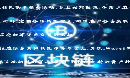   深入探索Waves波币钱包：安全便捷的数字资产管理方案 / 

 guanjianci Waves波币钱包, 数字资产, 区块链, 财务安全 /guanjianci 

什么是Waves波币钱包？
在数字货币的蓬勃发展中，Waves波币钱包如一颗璀璨的明珠，为用户提供了一个安全便捷的数字资产管理平台。简单来说，Waves波币钱包是专门用于存储、管理和交易Waves平台上的加密货币和其他数字资产的工具。在这个钱包中，用户不仅可以轻松地进行交易，还能获取最新的市场动态与数据，让每一位投资者都能从容应对快速变化的市场。

Waves波币钱包的功能特点
Waves钱包之所以备受青睐，主要得益于其众多卓越的功能与特色。首先，Waves波币钱包拥有用户友好的界面，适合各种水平的用户。无论你是数字货币的新手还是老手，都能在这里找到合适的操作方式。此外，Waves钱包具有多种资产支持，包括Waves本身及各种基于Waves平台的代币。这为用户提供了广阔的投资选择空间，让每个人都能找到自己的“菜”。

安全性：数字资产管理的首要考虑
安全性是用户在选择数字钱包时最为关注的因素之一。Waves波币钱包采用了先进的加密技术，确保用户的资产不受黑客攻击和网络安全问题的影响。此外，用户可以选择将私钥保存在本地，增强安全性。通过多重签名和身份验证等机制，Waves钱包为每一位用户的资金保驾护航。

如何创建和使用Waves波币钱包？
创建一个Waves波币钱包是简单易行的。用户只需在Waves平台官网上注册一个账户，设置你的密码和相关信息，随后便能快速获得一个属于自己的数字钱包。接下来的使用过程中，用户可以通过钱包充值、提现、交易等多种操作来管理自己的资产。操作界面也经过精心设计，配合清晰的指引，让整个过程流畅而愉快。

Waves波币钱包的优势
Waves波币钱包在众多数字钱包中脱颖而出的原因有很多。首先，Waves平台的生态系统相对完善，用户可以通过钱包直接参与到Waves平台的各种应用中，如智能合约、资产交易等。其次，Waves钱包的手续费透明，并且相对较低，令用户在交易时节省了不必要的成本。此外，Waves提供的搭建自己的代币功能，让用户可以轻松发行和管理个人代币，这在其他钱包中是比较少见的。

如何保证Waves波币钱包的安全性？
对于许多用户来说，掌握钱包的安全使用技巧至关重要。首先，强密码的设置非常重要，尽量避免使用生日、姓名等容易猜测的信息，同时建议定期更改密码。其次，启用两步验证功能，增强账户安全。此外，定期备份钱包信息，确保在设备丢失或损坏时能够找回你的资产。最后，保持警惕，不去访问不明链接或安装不明软件，避免掉入网络钓鱼的陷阱。

总结：Waves波币钱包值得信赖的选择
综上所述，Waves波币钱包依靠其用户友好的界面、丰富的功能以及强大的安全措施，成为了数字资产管理的优质工具。无论你是新手还是资深用户，都能在这个平台上找到适合自己的操作模式，享受数字货币交易的乐趣。

相关问题1：Waves波币和其他数字资产的钱包有什么区别？
Waves波币作为一个相对独特的项目，与其他数字资产钱包存在一些显著的区别。首先，Waves平台专注于简化资产的创建和交易，用户不仅能储存波币，还可以一键生成属于自己的代币。这种特性在很多其他钱包中并不常见。其次，Waves钱包与区块链技术结合紧密，用户能直接在平台上进行智能合约的操作，提供了更多的应用场景和可能性。从投资的角度来看，Waves波币能够实现更高的灵活性与创新性，超越了单纯的交易工具。

相关问题2：如何选择最适合自己的数字钱包？
在选择数字钱包时，用户需考虑多个因素。首先，安全性是摆在首位的考量，确保选择具有良好声誉和安全措施的钱包。其次，易用性和界面友好性也要考虑，特别是对于新手用户，他们需要一个简单直观的操作界面。最后，钱包所支持的资产种类、交易费用、转账速度等都应纳入考量范围。当你综合这些因素时，便能找到一个最适合自己的数字钱包了。

总之，选择一个合适的钱包不仅能提高数字资产管理的便捷性，同时也增强了个人的财务安全。希望本文对你在Waves波币钱包的理解有帮助，让你在数字货币的世界中畅行无阻。
