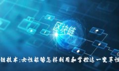 区块链技术：女性能够怎样利用和掌控这一变革